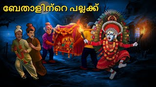 ബേതാളിന്റെ പല്ലക്ക് | Malayalam Stories | Bedtime Stories | Horror Stories in Malayalam |  Malayalam
