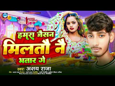 #हमरा जैसन मिलतौ नै भतार गे | #Akashy Raj || #New Maghi song 2025