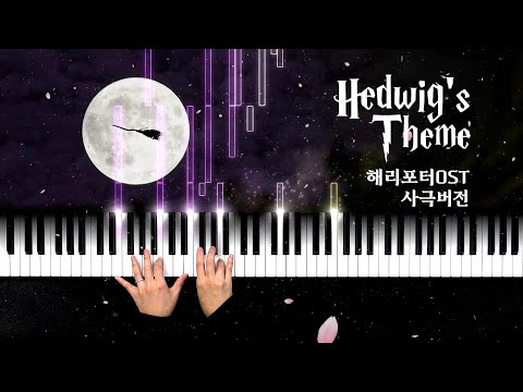 Hedwig's Theme 사극 버전(해리포터 OST)