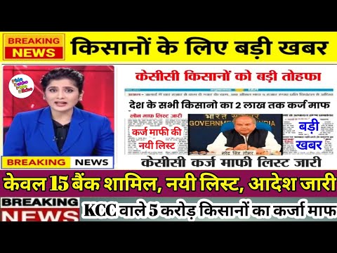 किसानों की बल्ले बल्ले, 2 लाख तक कर्ज माफ, सरकार ने जारी की लिस्ट KCC Loan Mafi Yojana