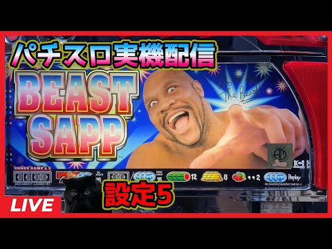 【パチスロ実機配信】ビーストサップ【設定5】