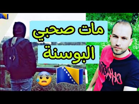 مات صحبي في البوسنة🥹