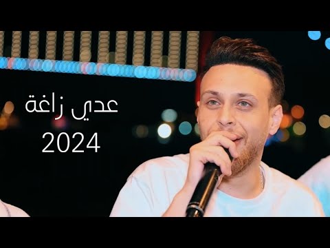 عـدي زاغة - طفاك القدر ياشمعتي - لما سألت ليش مسافر مارديت | 2024