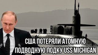 Смертельный час! США потеряли атомную подводную лодку USS Michigan (SSGN-727)»