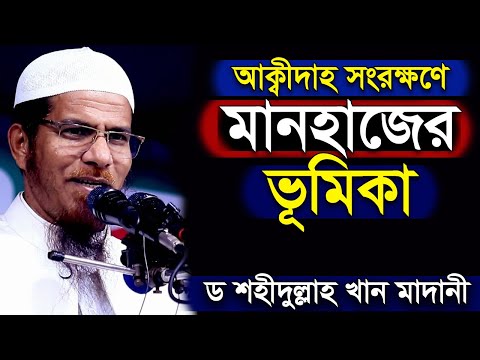 আকিদা সংরক্ষণে মানহাজের ভূমিকা । ড. মুহাম্মাদ শহীদুল্লাহ খান মাদানী । Dr. Shahidullah Khan Madani