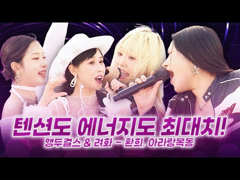 이거 듣고도 안 신난다고? 앵두걸스 + 려화 = 레전드🔥  | 가요베스트 미방영분
