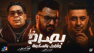 بصرخ و أقبل بـالسكينه - ميسو ميسره - وجدي الشيمي - توزيع فيجو الدخلاوي Official Music 2025