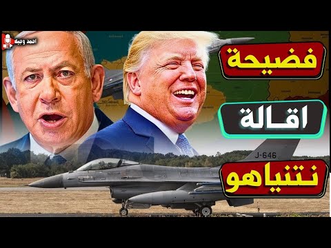 عاجل,ترامب يقيل نتنياهو,بعد فشل الخدعه الاسرائيليه لضرب اليمن ويعقد اتفاق مع حماس لرهينه امريكيه