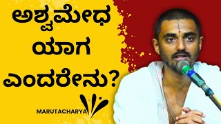 #kannadapravachanagalu | Bhagavad Gita | What is Ashvamedha Yaga? | Maruthacharya