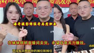 海哥摄影师强哥再度归来，在妹妹阿娇直播间卖货，希望自食其力赚钱。