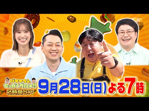 日村が全国の大自然タウンで爆食SP『バナナマンのせっかくグルメ!!』9/28(日)【TBS】