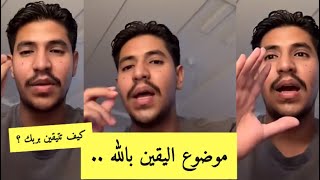 اليقين بالله |قصة صارت مع سمير مع اليقين بالله وكيف كان راح يخسر بس الحمدلله اتسهلت كل امورو ❤️❤️