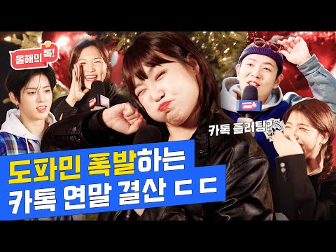 도파민 폭발하는 전국민 카톡 연말 결산 🤲 이은지의 성공 확률 100% 카톡 플러팅 스킬까지? 😘ㅣ 당신의 카톡이지 EP.7