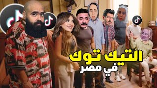 التريند دخلهم السجن  👈 👉 | التيك توك في مصر  😅