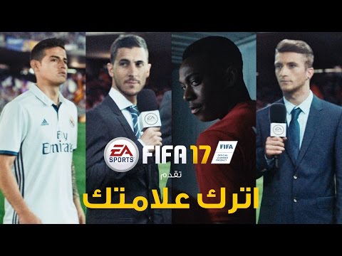 FIFA 17 || اترك علامتك - في الأسواق الآن
