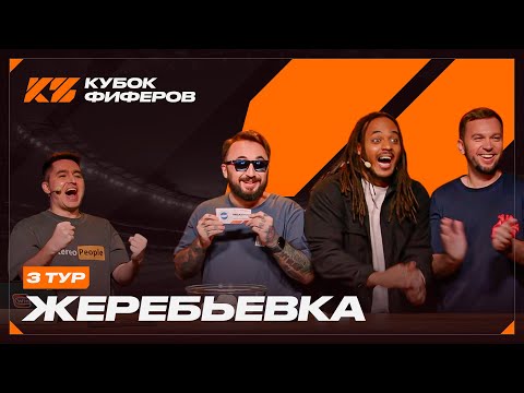 КУБОК ФИФЕРОВ 2025 : ЖЕРЕБЬЕВКА 3 ТУРА