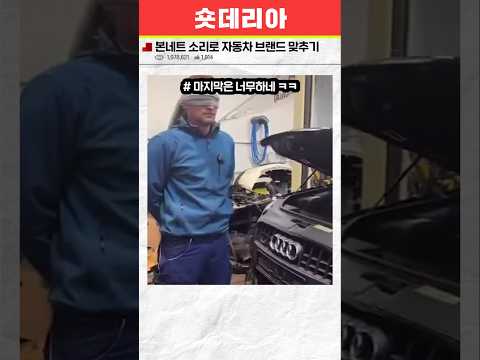 본네트 소리로 자동차 브랜드 맞추기 ㅋㅋ