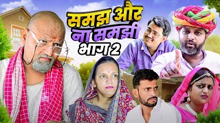समझ और ना समझी // भाग 2 // rajasthani haryanvi comedy // mukesh ki comedy 