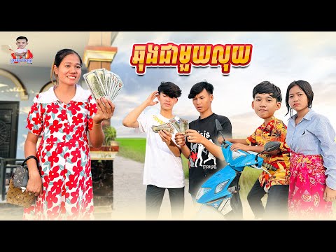 ឆុងជាមួយលុយ 😂 By នំឃុគឃី 2020