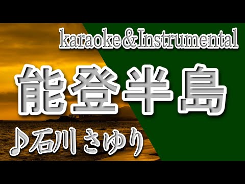 能登半島/石川 さゆり/カラオケ/instrumental/歌詞/NOTOHANTOU/Sayuri Ishikawa