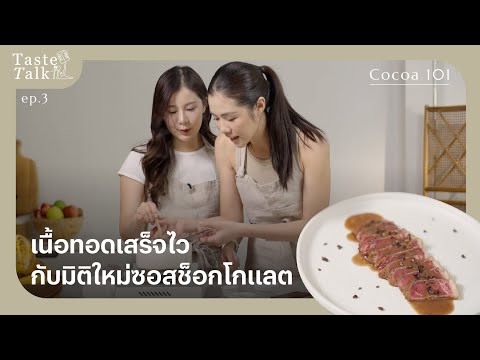 เนื้อทอดเสร็จไว กับมิติใหม่ซอสช็อกโกแลต - Taste Talk EP.3