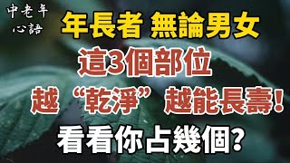 年長者，無論男女，這3個部位越“乾淨”越能長壽！看看你占幾個？【中老年心語】#養老 #幸福#人生 #晚年幸福 #深夜#讀書 #養生 #佛 #為人處世#哲理
