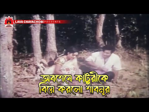 অবশেষে কাটুরীকে বিয়ে করলে শাবনূর | নাচনেওয়ালী - Nachnewali | Shakib Khan, Shabnur, ATM