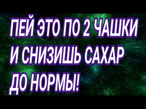 ПЕЙ ЭТО ПО 2 ЧАШКИ И СНИЗИШЬ САХАР ДО НОРМЫ!