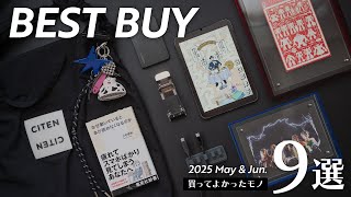最近の買ってよかったモノ9選【2025年版】