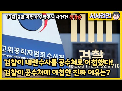 검찰이 내란수사를 공수처에 이첩했다! 과연 검찰이 내란수사를 포기했을까? 진짜 이유는?