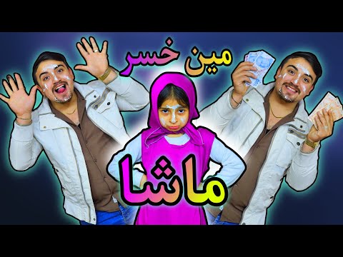 ماشا خسرت | لعبت الحظ ماشا