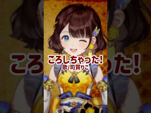 ころしちゃった!【司賀りこ/にじさんじ所属】#shorts #歌ってみた #にじさんじ