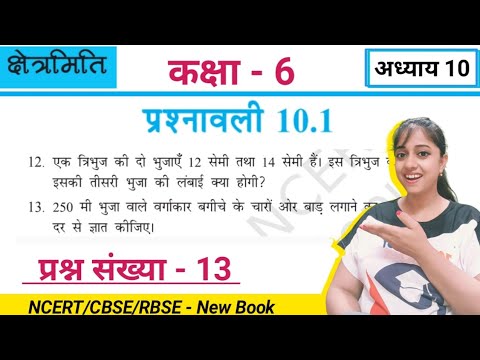 Q13 ex 10.1 Class 6 in hindi medium | क्षेत्रमिति | ncert Class 6 maths chapter 10 exercise 10.1