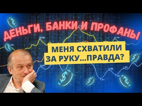 Деньги, банки и профаны. Меня схватили за руку...правда?