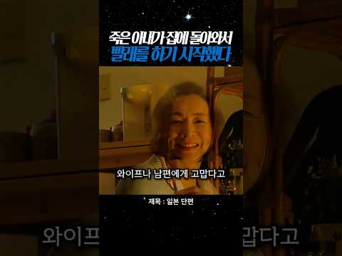 죽은 아내가 집에 돌아와서 빨래를 하기 시작했다 #남편 #아내 #후회 #세탁기 #단편