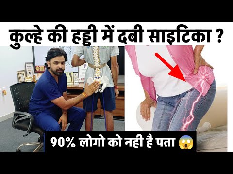 Sharp leg pain | SCIATICA Nerve pain | Calf pain | Hip  pain | ये सब कुल्हे के जोड़ मै दबी नस से 😳