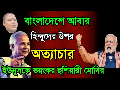 বাংলাদেশে আবারও হিন্দুদের উপর অত্যা*চার ! ইউনুসকে ভয়ংকর হুশিয়ারী দিলেন মোদী! Bangladesh latest news