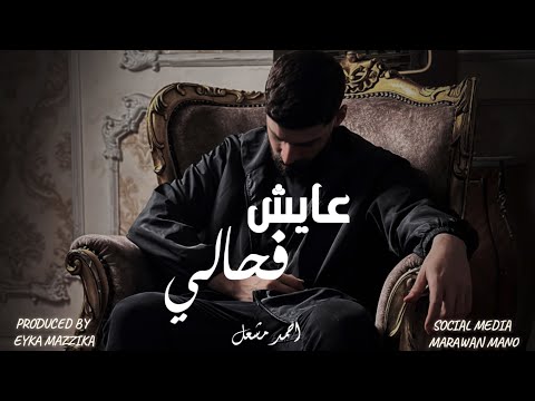 ุฃุบููุฉ " ูุงุฏููู ุงูู ุนุงูุด ูู ุญุงูู " ุงุญู
ุฏ ู
ุดุนู | Audio "Wadeney Aho Aye4 Fe Haly" Ahmed Mashal