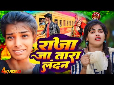 #4K_Video | #Shilpi Raj - राजा जा तारऽ लन्दन | Raja Jatara Landan #viral Ranjita Raja Ja Tara London