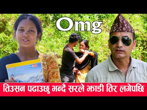 तिउसन पढाउछु भन्दै सर ले झाडी तिर | Nepali Comedy | 2025/7/16 Sujala Karki, Nandan Dhami,Bhagawati