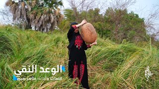 الوعد النقي  - كلمات وأداء طاهر صيرم