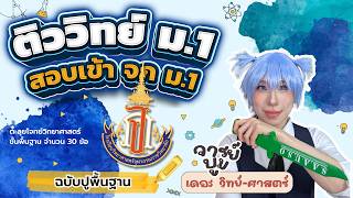 ติววิทย์สอบเข้า โรงเรียนจุฬาภรณ์  ม.1