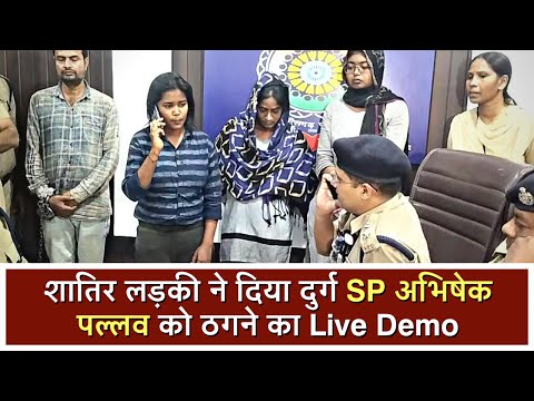 एसपी पल्लव के सामने ठगी का एक और लाइव डेमो | IPS Abhishek Pallav | Durg Police Press Conference