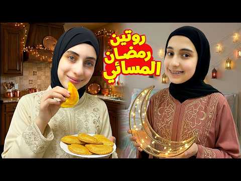 الروتين المسائي في رمضان 🌛بس ليليان ليش مش معنا شو اللي صار؟