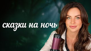 Сказки на ночь со Светланой Керимовой
