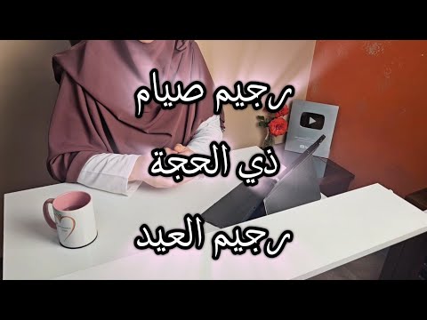 اخطر 5  اطعمة في العيد 😱 انجح رجيم في عيد الاضحى و صيام ذي الحجة بدون منازع💪
