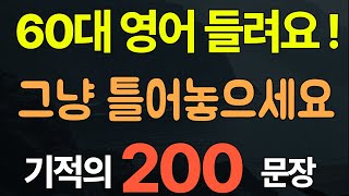 생활영어 100문장 | 그냥 틀어놓으세요 | 60대도 귀가 뚫리는 기적의 영어회화 | 영어 뇌 운동