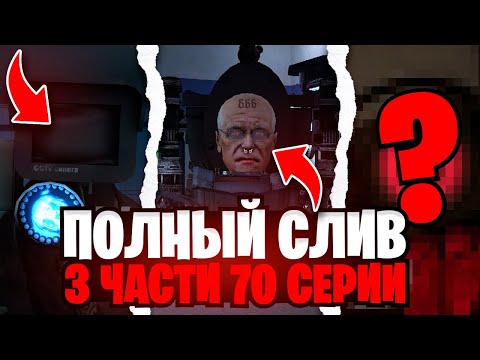 Я СОБРАЛ ВСЕ СЛИТЫЕ КАДРЫ ЮТУБЕРОВ 3 ЧАСТИ 70 СЕРИИ СКИБИДИ ТУАЛЕТ /Skibidi toilet
