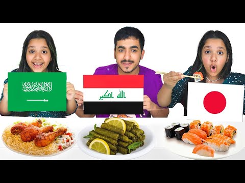 تحدي الغداء من مختلف البلدان !! food around the world challenge