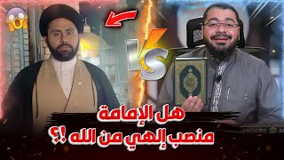 اين ذكر تنصيب الائمة بأسمائهم في القرآن والسنة ⁉️#رامي_عيسى 